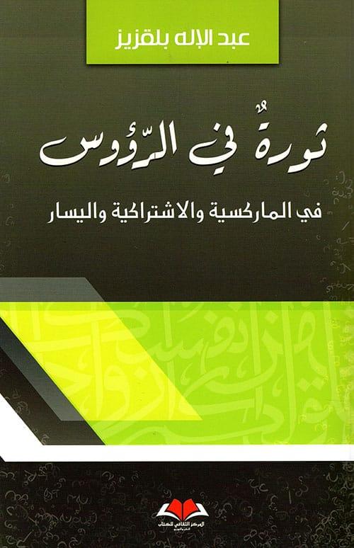 قراءة في كتاب: ثورة في الرؤوس في الماركسية والاشتراكية واليسار