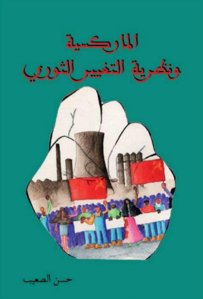 الجزء الأول
أولا، سأقدم قراءة في جزأين لهذا الكتاب المهم والغني.
قبل أن أقول ما أريد اقتراحه كقراءة لكتاب الرفيق حسن ...