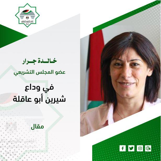 في وداع شيرين أبو عاقلة