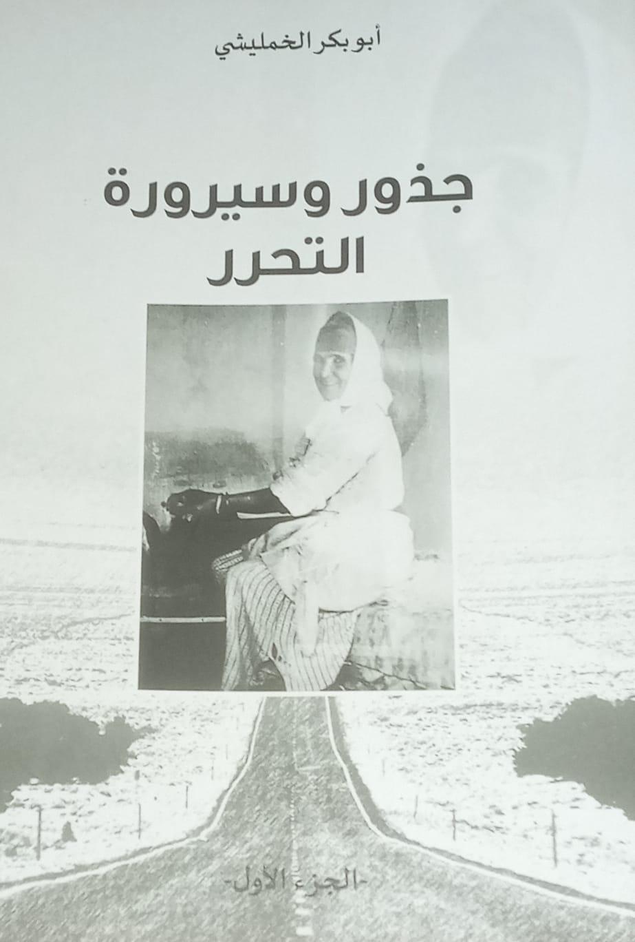 وهي عبارة للفيلسوف والشاعر الأميركي: ديفيد هارفي تور، تلخص هذه العبارة مضمون كتاب الرفيق
الخمليشي ;جذور وسيرورة التحر...